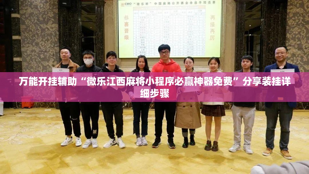 万能开挂辅助“微乐江西麻将小程序必赢神器免费”分享装挂详细步骤