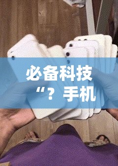 必备科技“？手机麻将免费开挂神器”分享装挂详细步骤