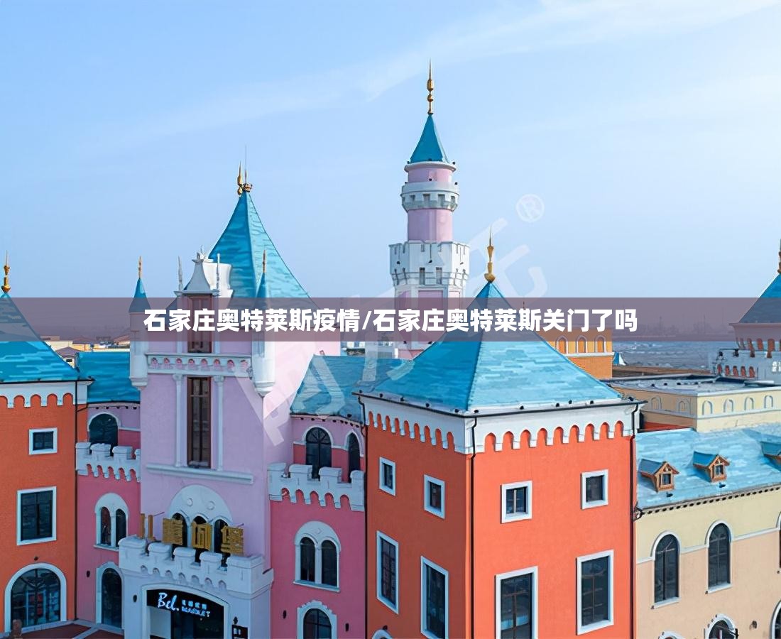 石家庄奥特莱斯疫情/石家庄奥特莱斯关门了吗