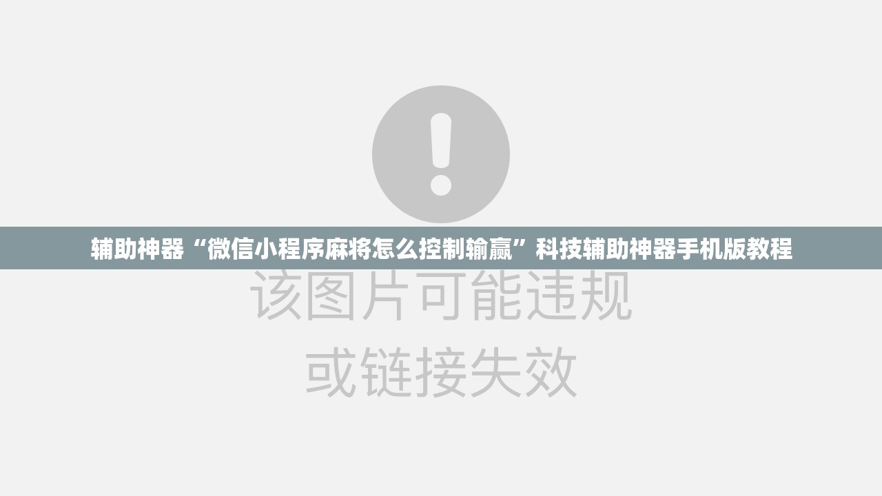 辅助神器“微信小程序麻将怎么控制输赢”科技辅助神器手机版教程