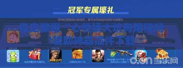 指定教程“心悦填大坑有规律吗!辅助神器插件下载