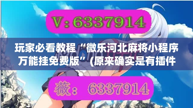 玩家必看教程“微乐河北麻将小程序万能挂免费版”(原来确实是有插件)