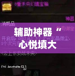 辅助神器“心悦填大坑一到烂锅就发小牌”(原来确实是有插件)