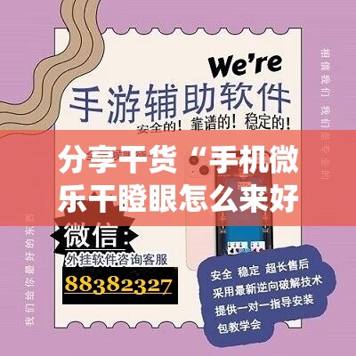 分享干货“手机微乐干瞪眼怎么来好牌”(必胜开挂神器)