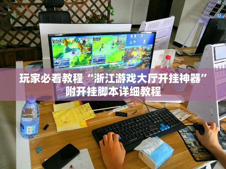 玩家必看教程“浙江游戏大厅开挂神器”附开挂脚本详细教程