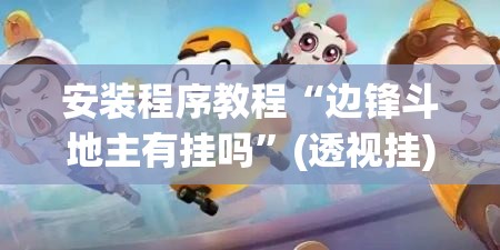 安装程序教程“边锋斗地主有挂吗”(透视挂)辅助透视教程
