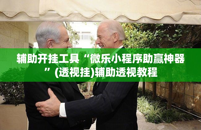 辅助开挂工具“微乐小程序助赢神器”(透视挂)辅助透视教程