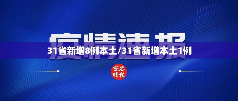 31省新增8例本土/31省新增本土1例