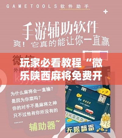 玩家必看教程“微乐陕西麻将免费开挂神器!辅助神器插件下载