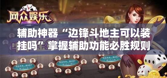 辅助神器“边锋斗地主可以装挂吗”掌握辅助功能必胜规则