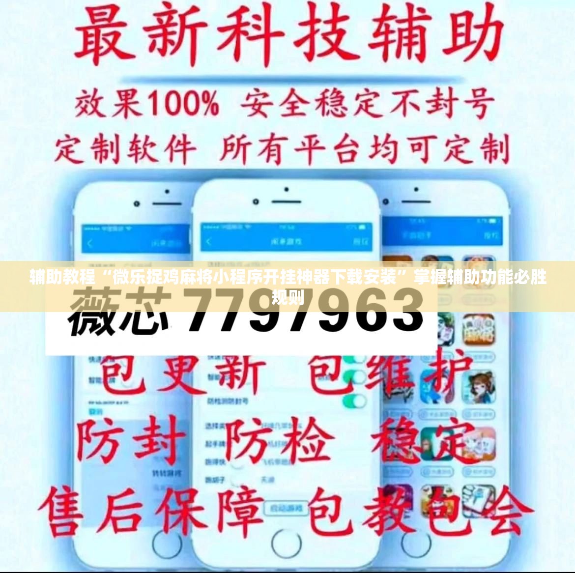 辅助教程“微乐捉鸡麻将小程序开挂神器下载安装”掌握辅助功能必胜规则