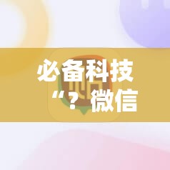 必备科技“？微信麻将怎么打才能赢”开挂详细安装教程