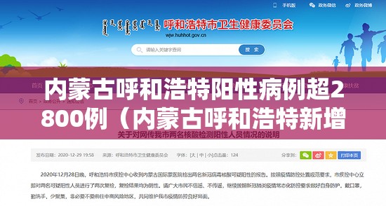 内蒙古呼和浩特阳性病例超2800例（内蒙古呼和浩特新增核酸阳性人员?警方紧急回应）
