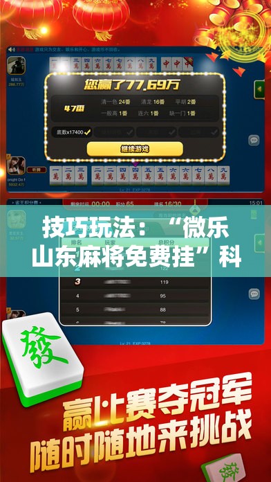 技巧玩法：“微乐山东麻将免费挂”科技辅助神器手机版教程