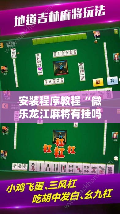 安装程序教程“微乐龙江麻将有挂吗”科技辅助神器手机版教程