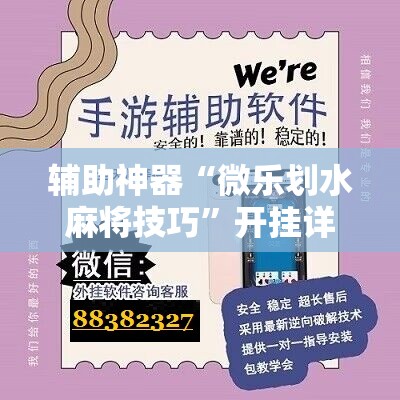辅助神器“微乐划水麻将技巧”开挂详细安装教程