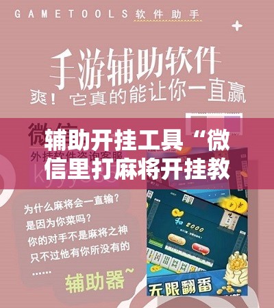 辅助开挂工具“微信里打麻将开挂教程视频是真的吗”附开挂脚本详细教程