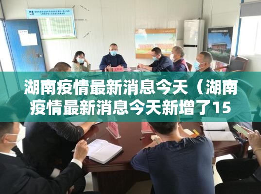 湖南疫情最新消息今天（湖南疫情最新消息今天新增了15例）