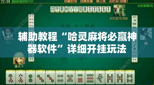 辅助教程“哈灵麻将必赢神器软件”详细开挂玩法
