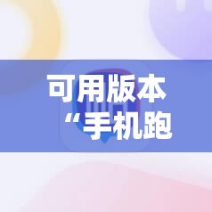 可用版本“手机跑得快可以开挂吗”详细开挂玩法