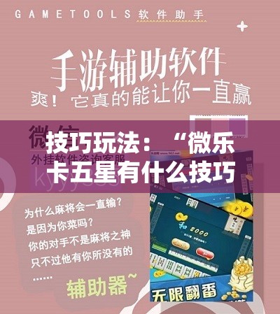 技巧玩法：“微乐卡五星有什么技巧”分享装挂详细步骤