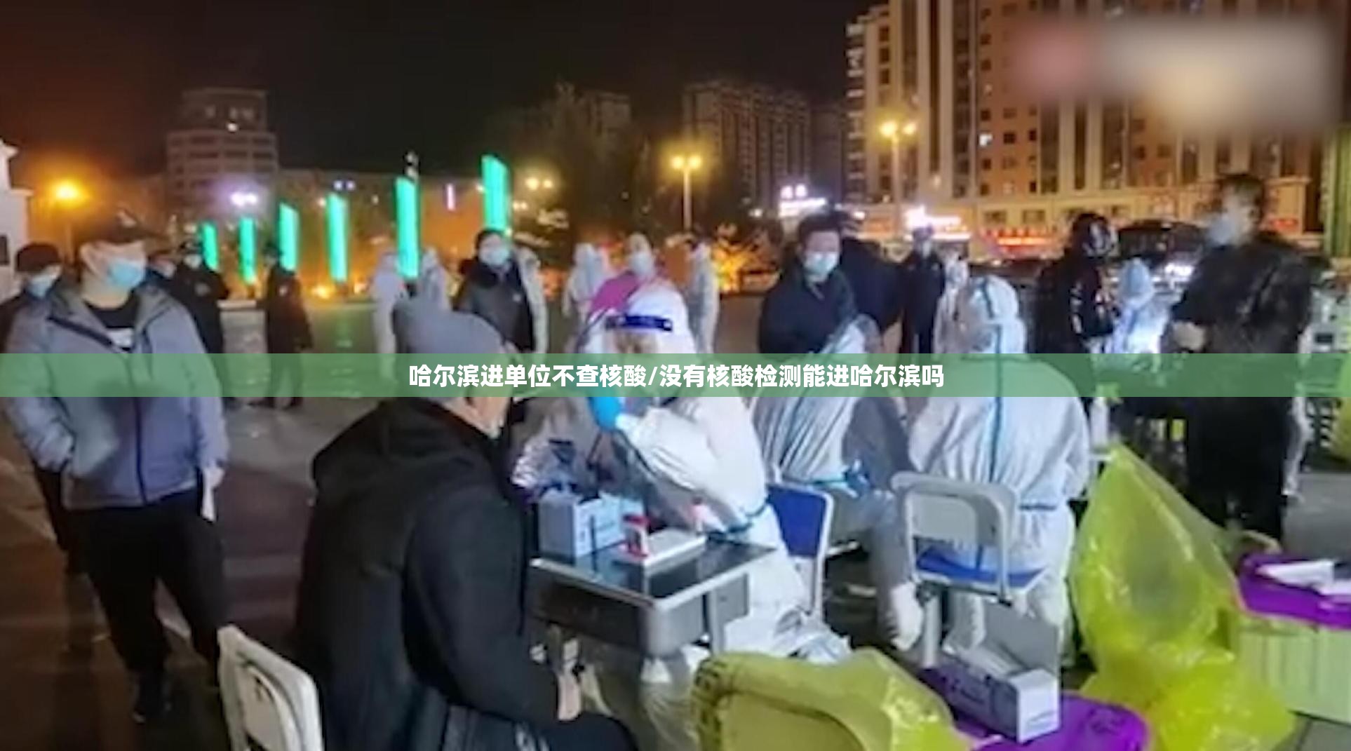 哈尔滨进单位不查核酸/没有核酸检测能进哈尔滨吗