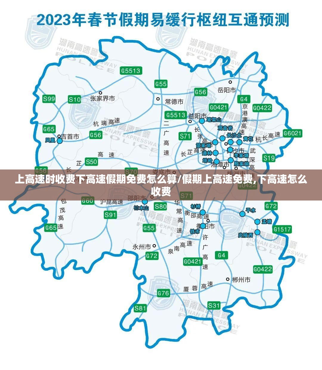 上高速时收费下高速假期免费怎么算/假期上高速免费,下高速怎么收费