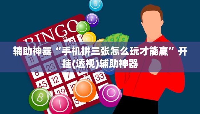 辅助神器“手机拼三张怎么玩才能赢”开挂(透视)辅助神器