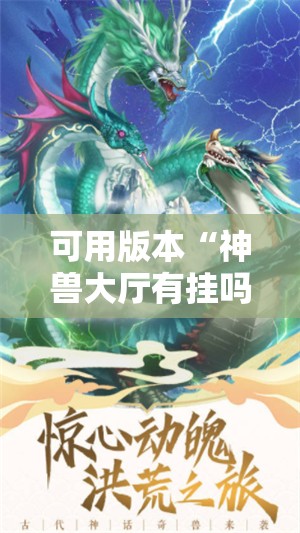 可用版本“神兽大厅有挂吗”开挂详细安装教程