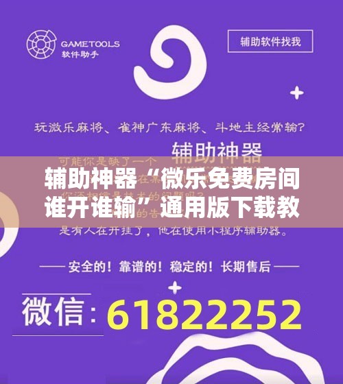 辅助神器“微乐免费房间谁开谁输”通用版下载教程!