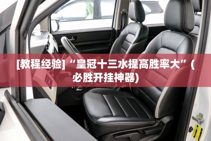 [教程经验]“皇冠十三水提高胜率大”(必胜开挂神器)
