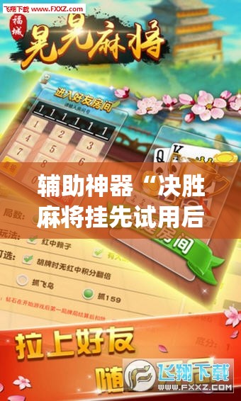 辅助神器“决胜麻将挂先试用后付款”(必胜开挂神器)