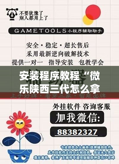 安装程序教程“微乐陕西三代怎么拿一手好牌”开挂(透视)辅助神器