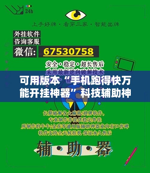 可用版本“手机跑得快万能开挂神器”科技辅助神器手机版教程