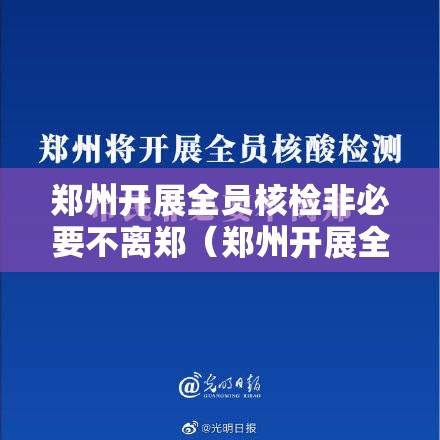 郑州开展全员核检非必要不离郑（郑州开展全员核检要钱吗）