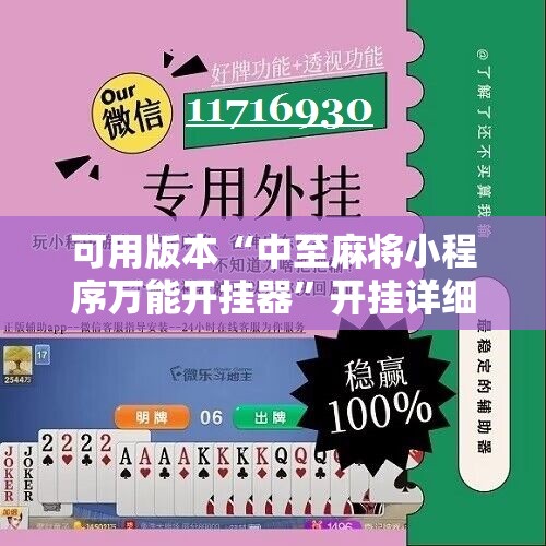 可用版本“中至麻将小程序万能开挂器”开挂详细安装教程