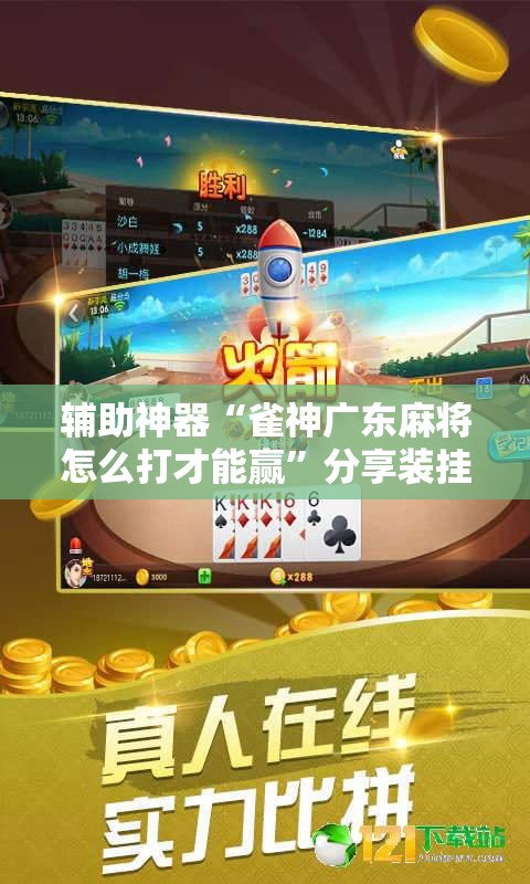 辅助神器“雀神广东麻将怎么打才能赢”分享装挂详细步骤