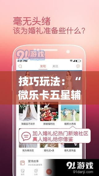 技巧玩法：“微乐卡五星辅助器安卓免费版”(曝光透视必备猫腻)