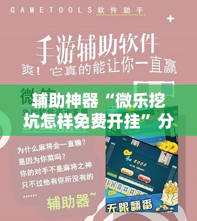 辅助神器“微乐挖坑怎样免费开挂”分享装挂详细步骤