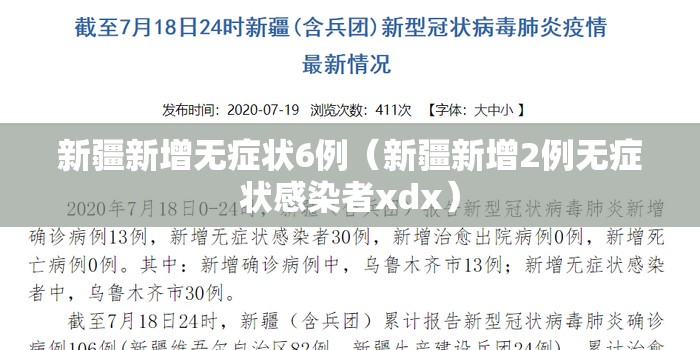 新疆新增无症状6例（新疆新增2例无症状感染者xdx）