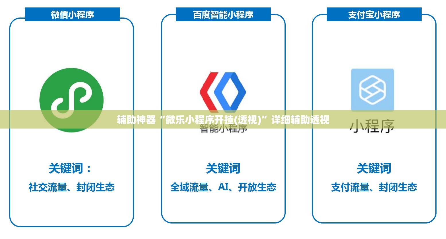 辅助神器“微乐小程序开挂(透视)”详细辅助透视