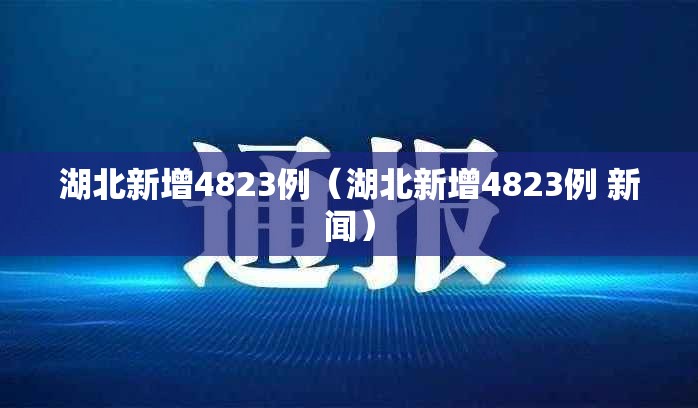 湖北新增4823例（湖北新增4823例 新闻）