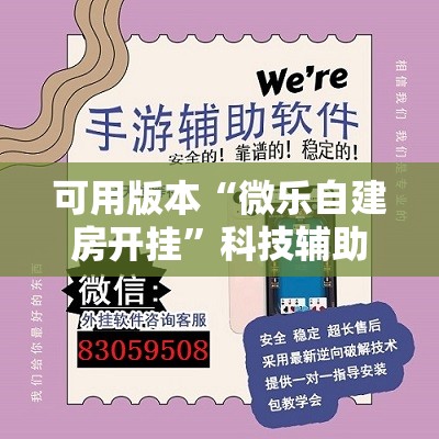 可用版本“微乐自建房开挂”科技辅助神器手机版教程