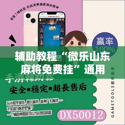 辅助教程“微乐山东麻将免费挂”通用版下载教程!