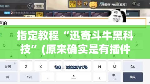 指定教程“迅奇斗牛黑科技”(原来确实是有插件)