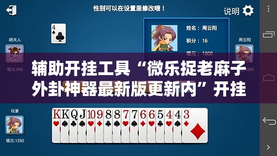 辅助开挂工具“微乐捉老麻子外卦神器最新版更新内”开挂详细安装教程