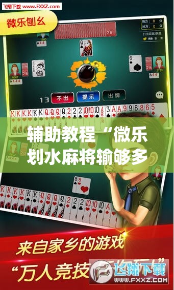 辅助教程“微乐划水麻将输够多少才能反赢(透视)”详细辅助透视