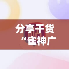 分享干货“雀神广东麻将开挂通用版”详细开挂玩法