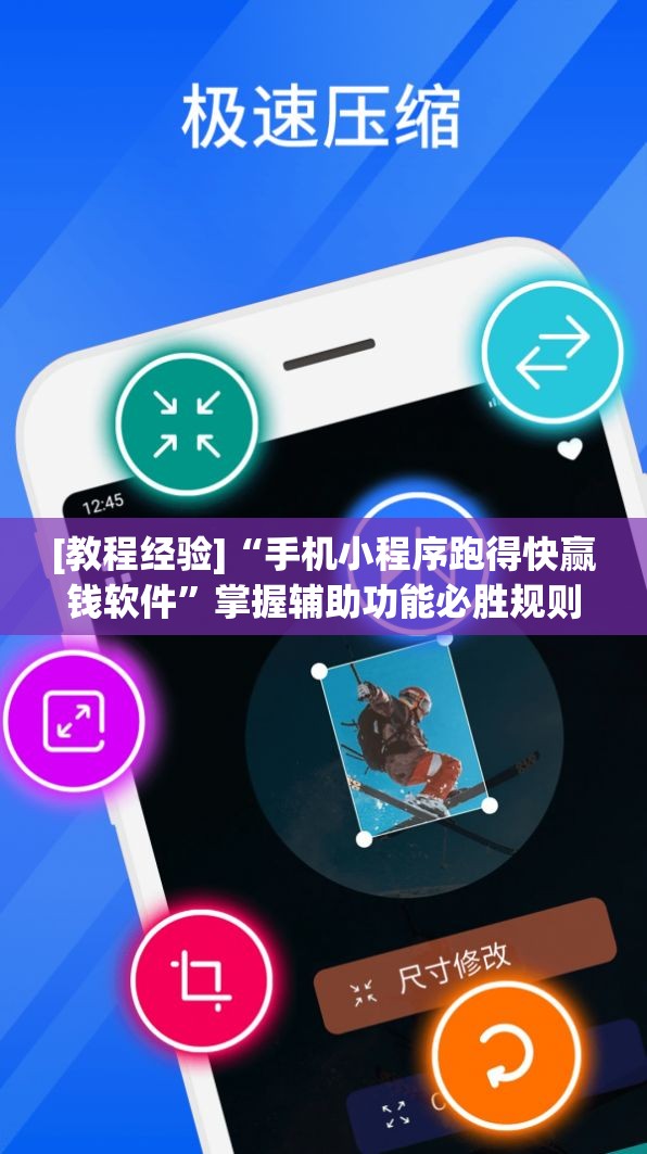 [教程经验]“手机小程序跑得快赢钱软件”掌握辅助功能必胜规则