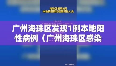 广州海珠区发现1例本地阳性病例（广州海珠区感染新冠情况）